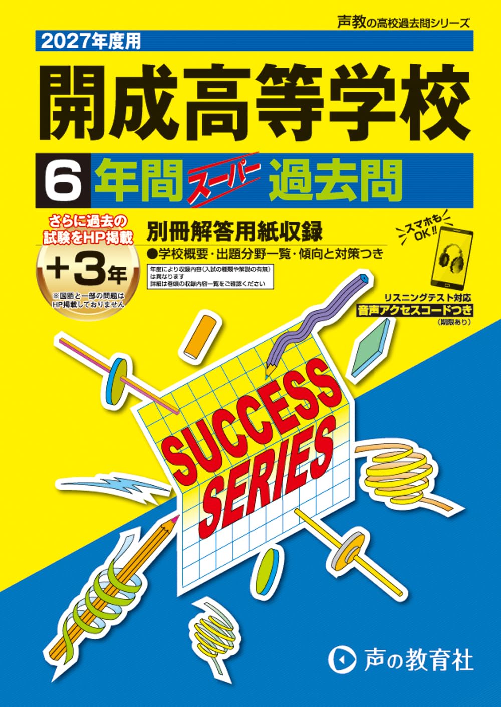 【裁断済】開成高校 模擬試験 過去問集 全9冊セット（過去７年分） 開成高等学校 2027年度用 6年間（＋3年間HP掲載）スーパー過去問（声