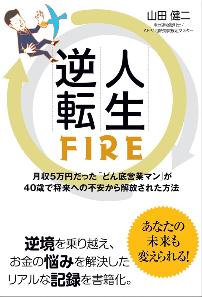 Amazon.co.jp: 人生逆転FIRE 月収5万円だった「どん底営業マン