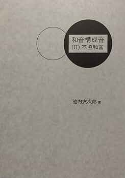 和音構成音2 不協和音　池内友次郎　音楽之友社 和音構成音2 不協和音 池内友次郎 音楽之友社 和音構成音 (2