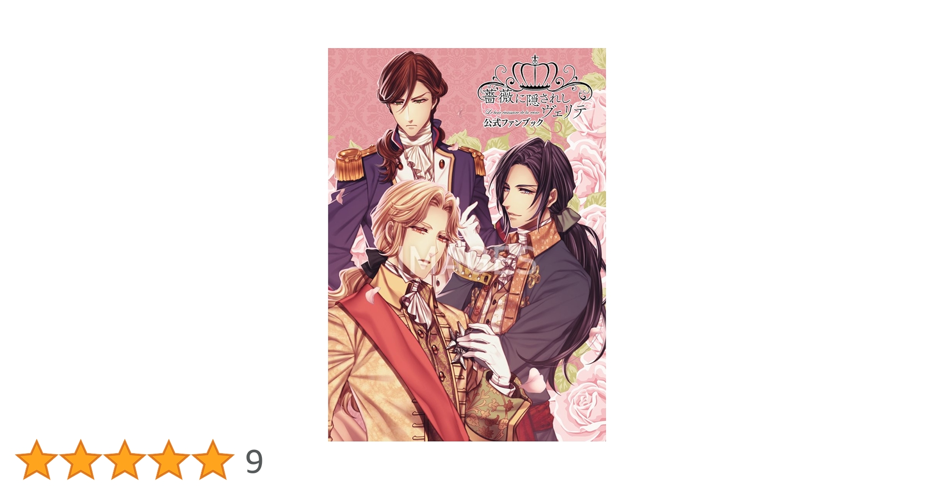 薔薇に隠されしヴェリテ 公式ファンブック | アイディア