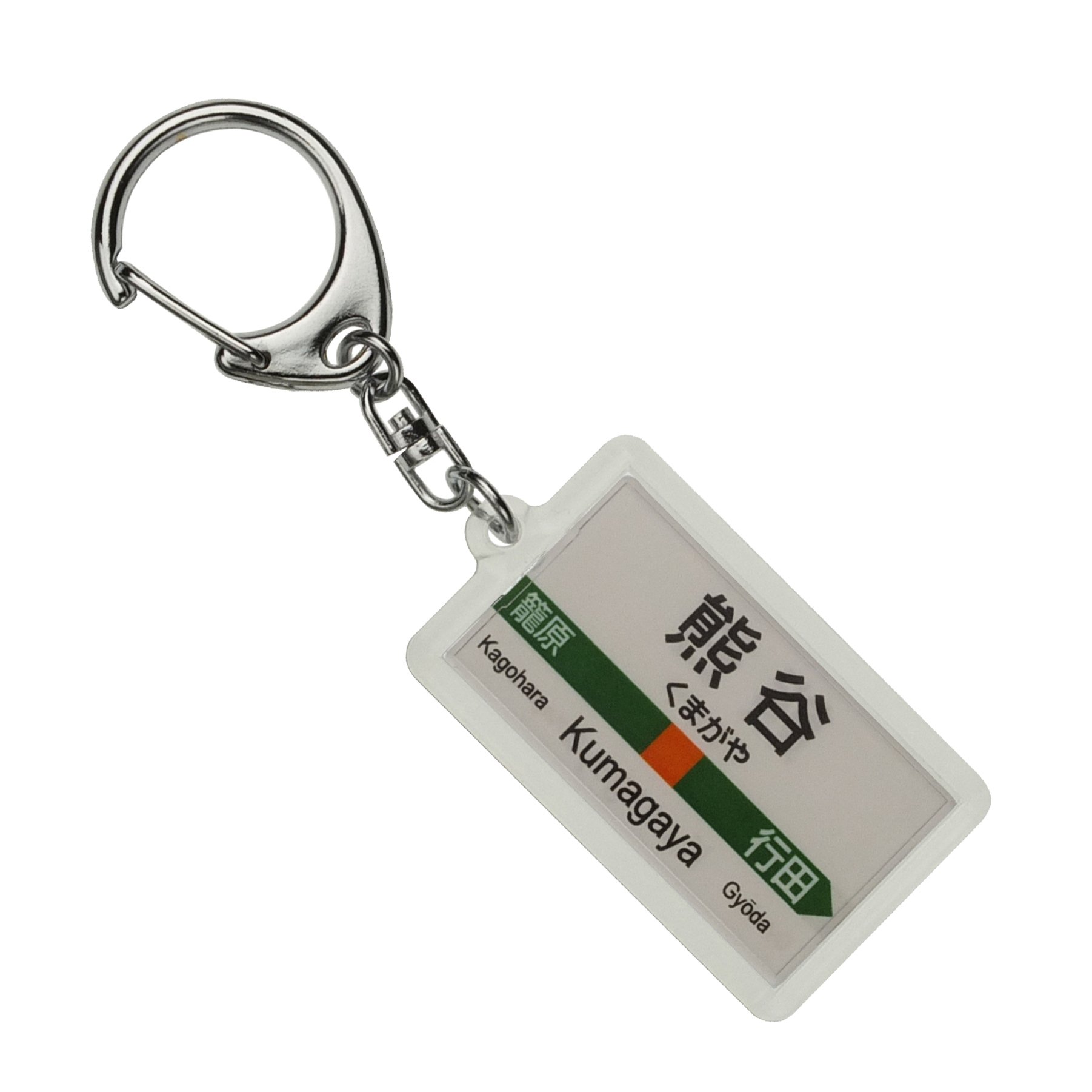 Amazon | JR東日本 高崎線 「熊谷」 キーホルダー 電車グッズ