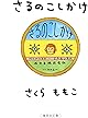 さるのこしかけ (集英社文庫)