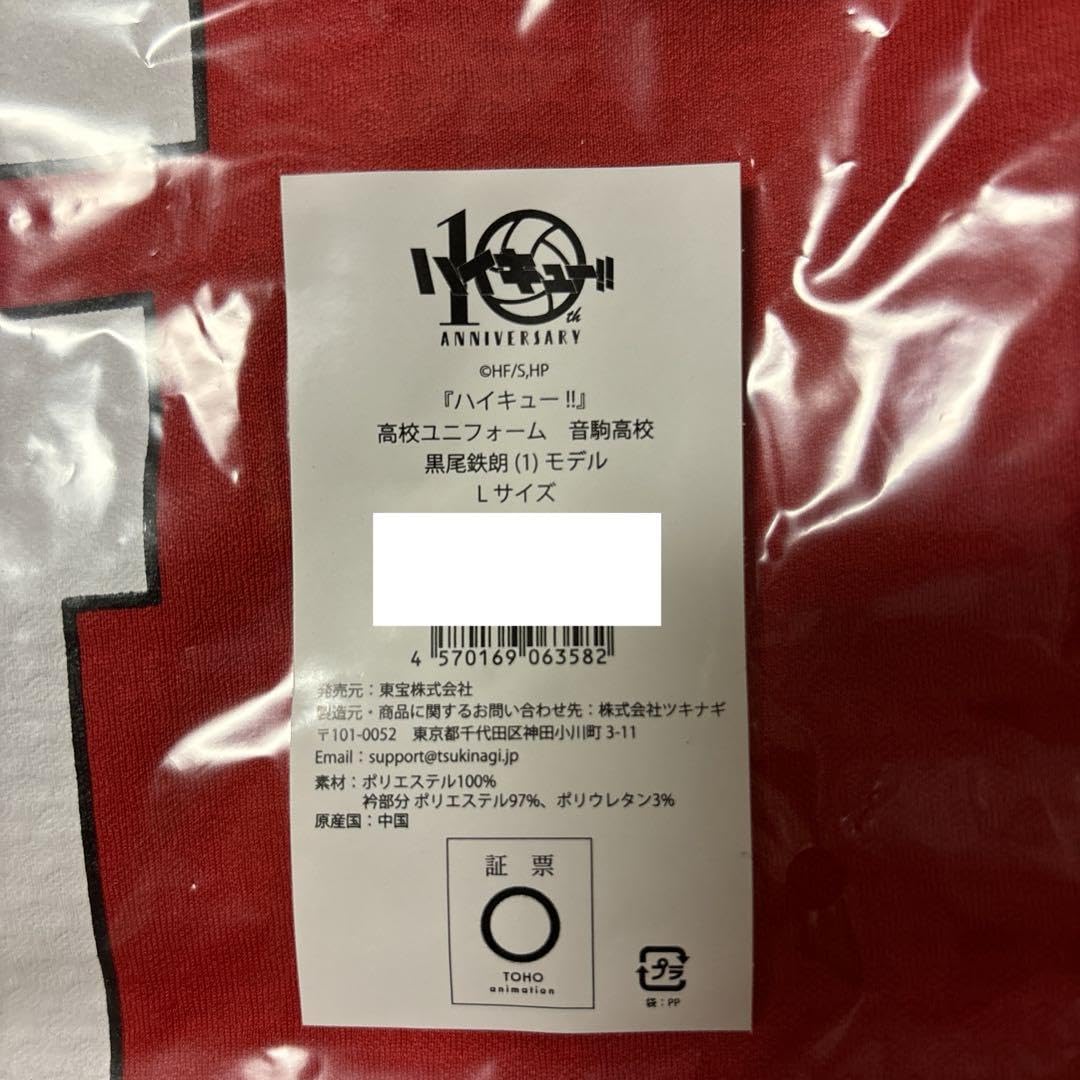 ハイキュー 黒尾鉄朗10周年 ユニフォーム L Amazon.co.jp: ハイキュー ユニフォーム 黒尾 鉄朗 10周年 記念