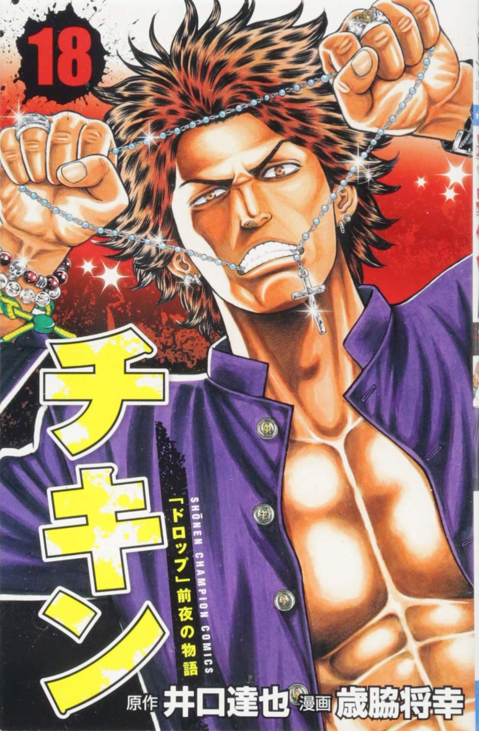 チキン 「ドロップ」前夜の物語 18-3486886