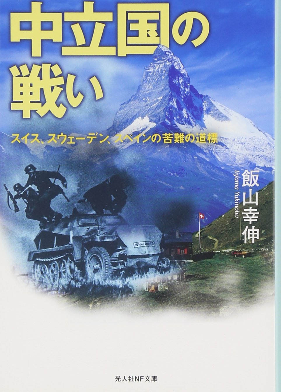 中立国の戦い スイス スウェーデン スペインの苦難の道標 光人社nf文庫 飯山 幸伸 本 通販 Amazon 中立国の戦い スイス スウェーデン スペインの苦難の道標 光人社nf文庫 飯山 幸伸 本 通販 Amazon
