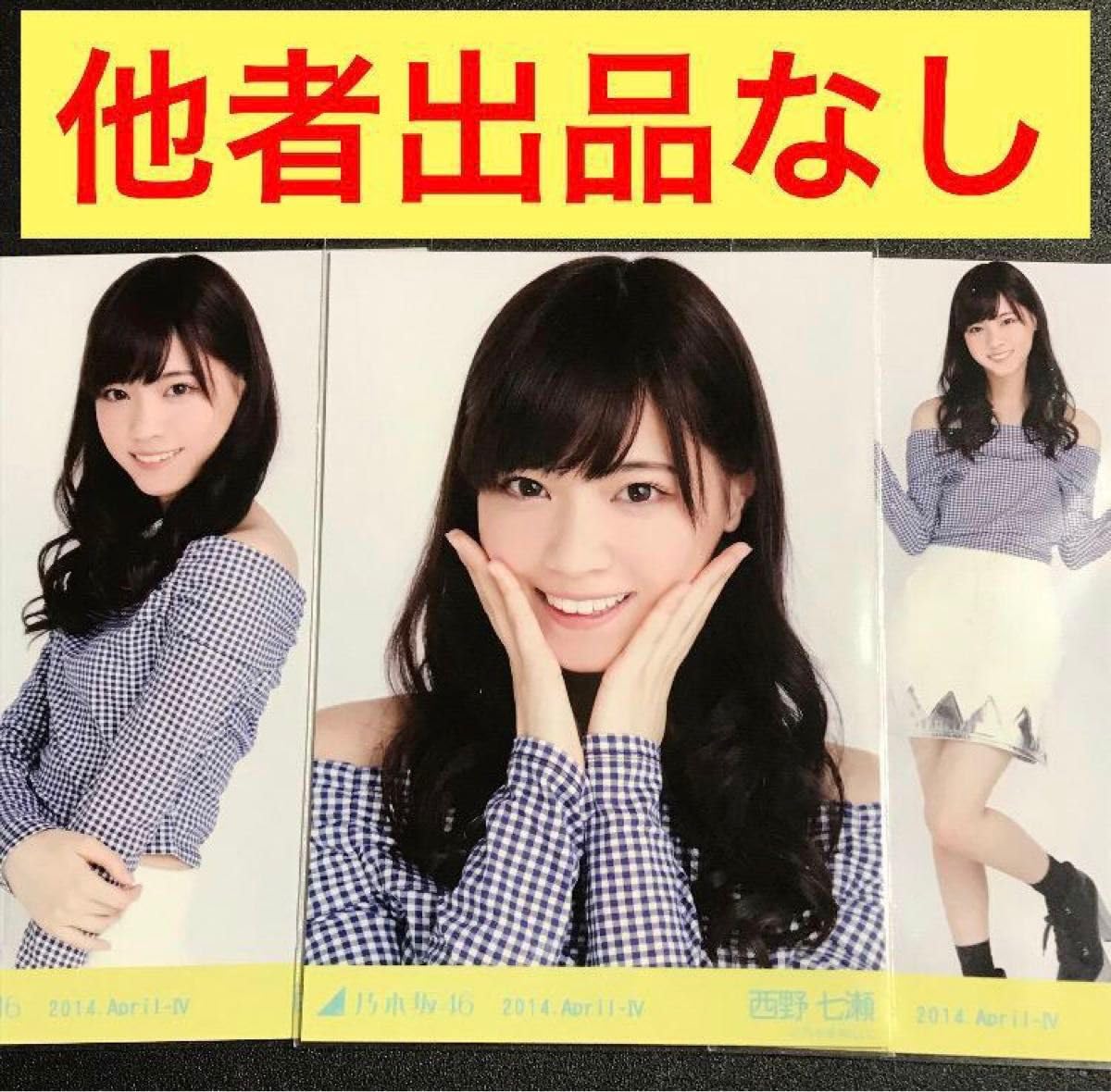 乃木坂46 生写真 西野七瀬 2014.April 8th制服 コンプ - アイドル 