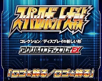 Amazon.co.jp: アクリルロゴディスプレイEX スーパーロボット