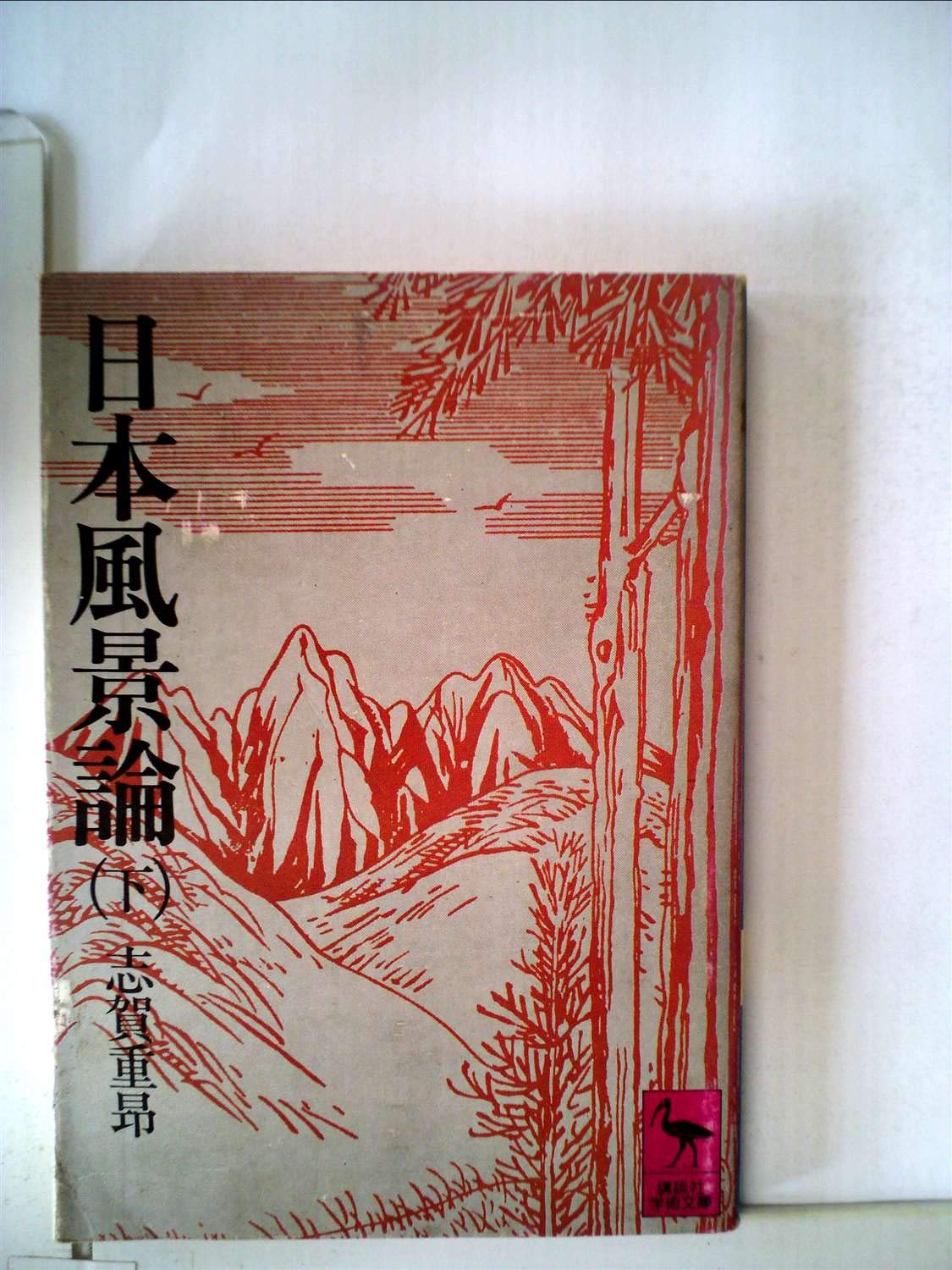 志賀重昂 真筆 明治思想家 著者 肉筆書 掛け軸 希少資料 志賀重昂 真筆 明治思想家 著者 肉筆書 掛け軸 希少資料 【公式通販】