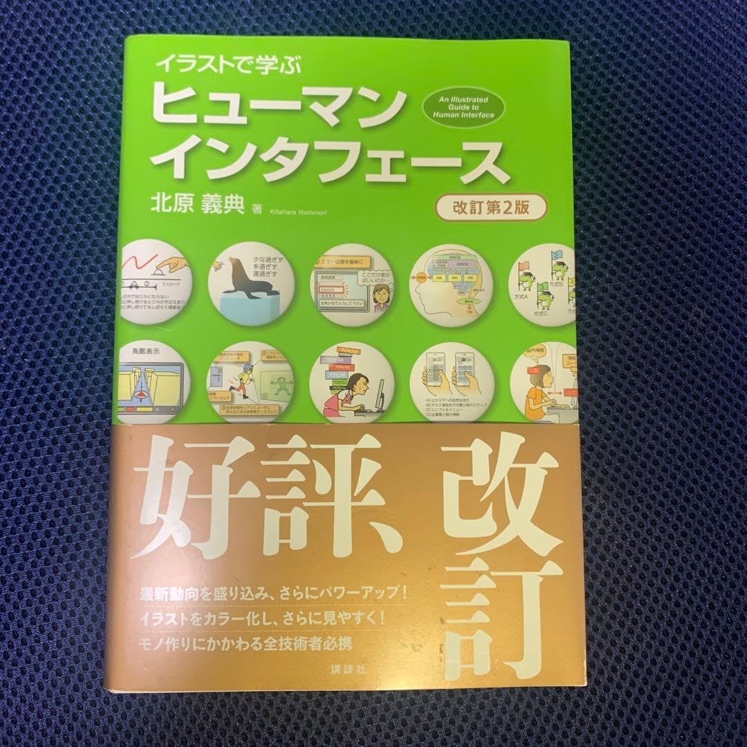 イラストで学ぶ ヒューマンインタフェース