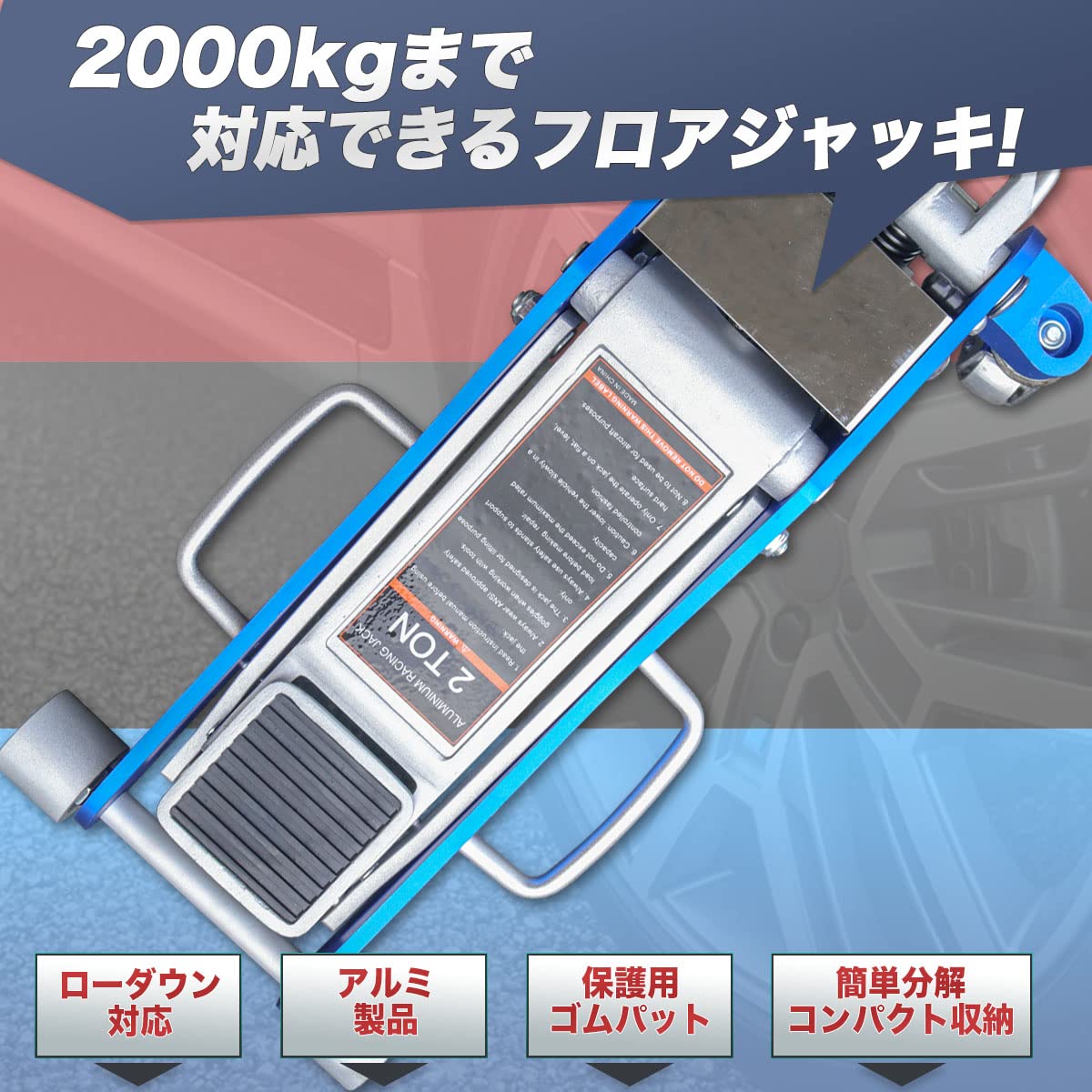 Amazon | 油圧式ガレージジャッキ 2.0t デュアルポンプ 青 アルミ