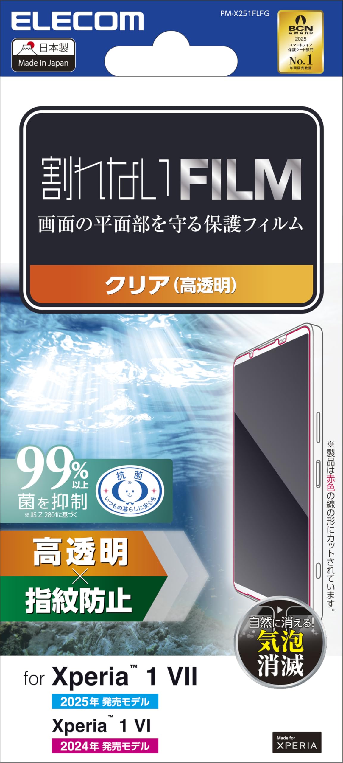 エレコム Xperia 1 VII/Xperia 1 VI フィルム 指紋防止 光沢 気泡レス クリア PM-X251FLFG