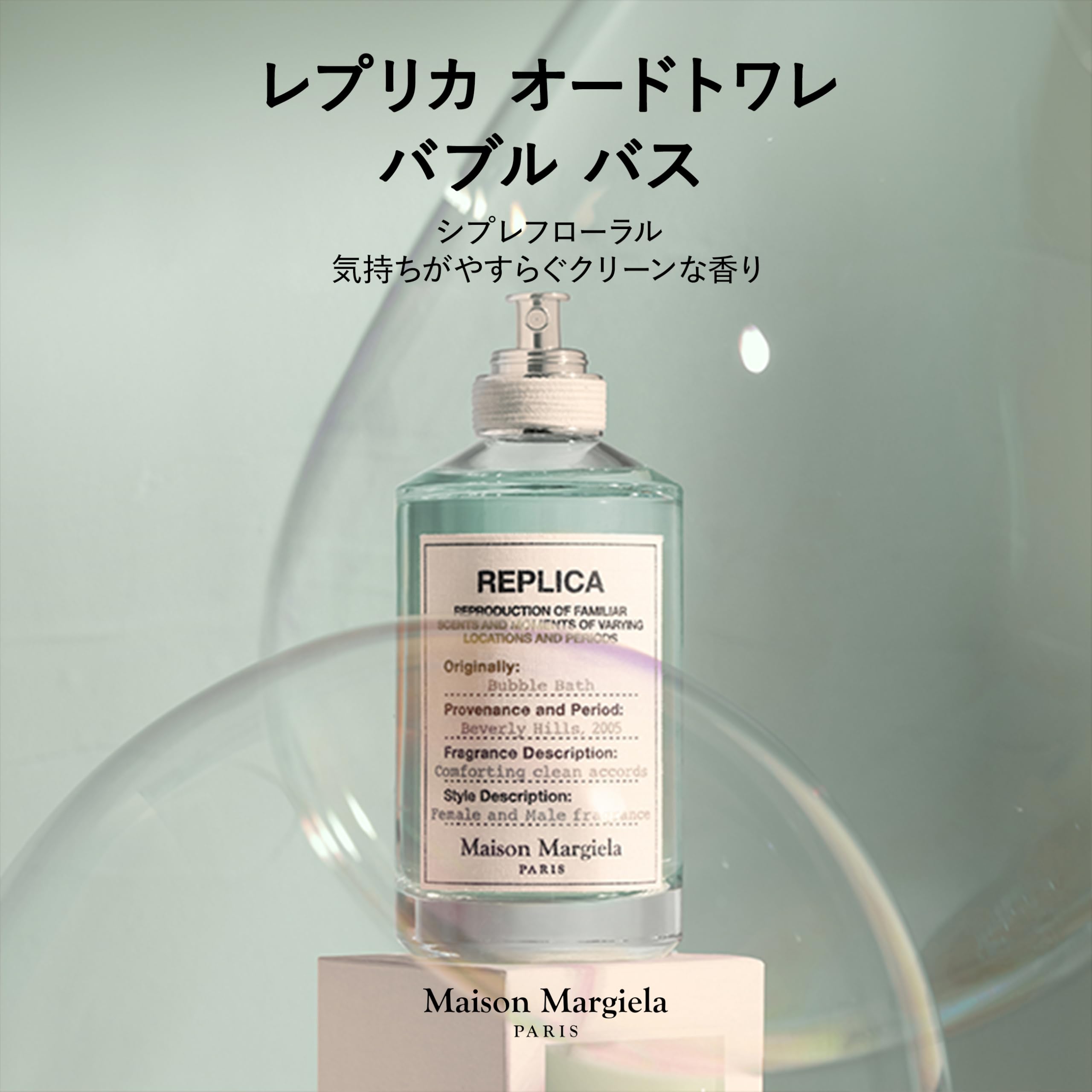 Amazon | メゾン マルジェラ レプリカ オードトワレ バブル バス 100ml