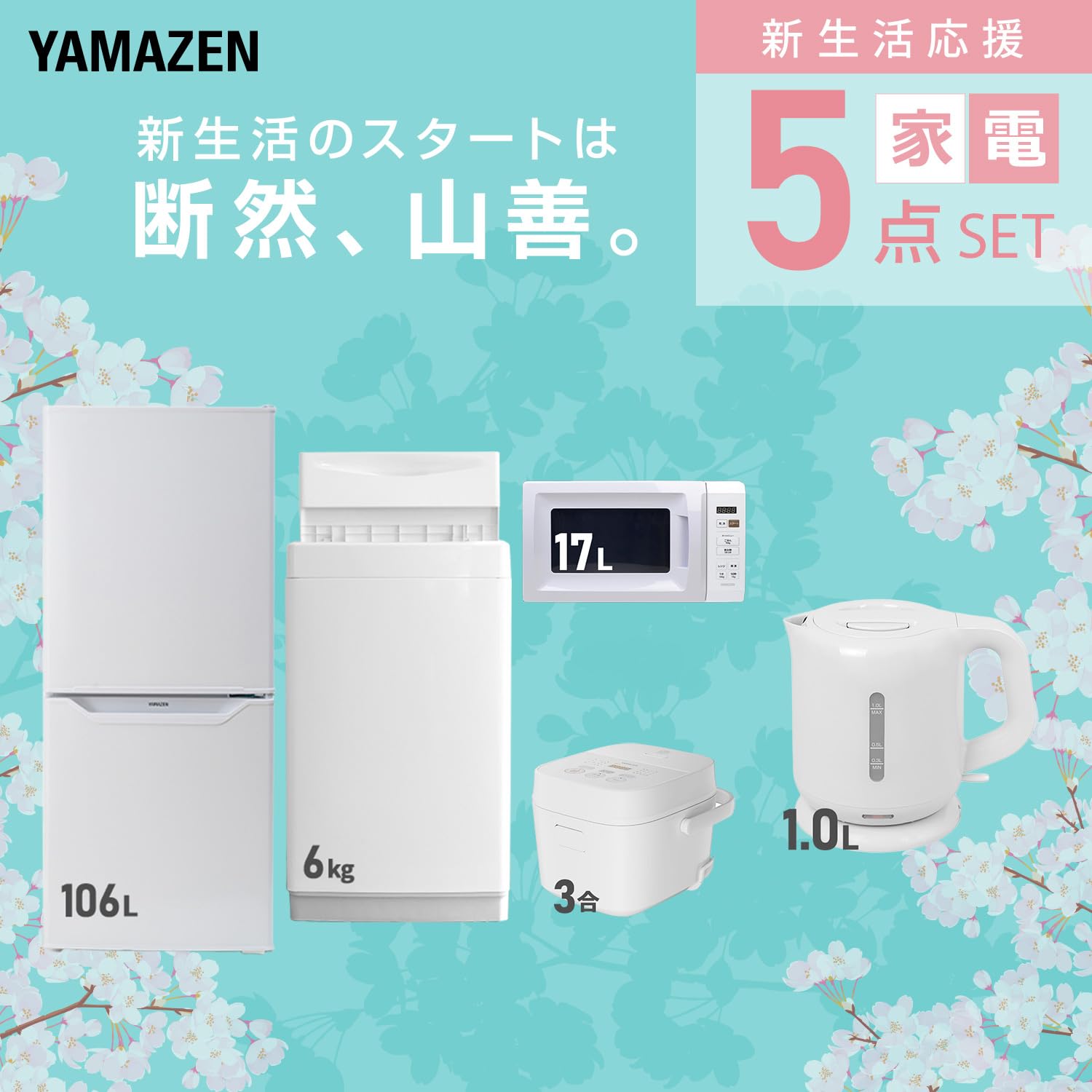Amazon.co.jp: [山善] 【新生活家電5点セット】 家電セット 冷蔵庫106L