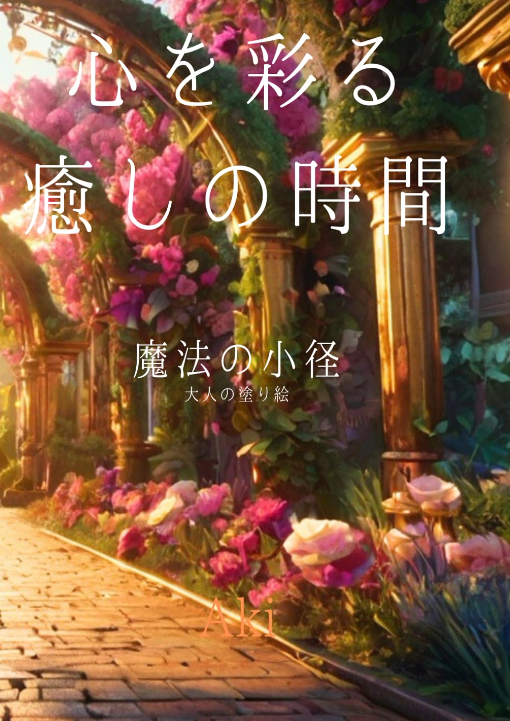 心を彩る癒しの時間: 魔法の小径:大人の塗り絵 (Tranquil Lines)