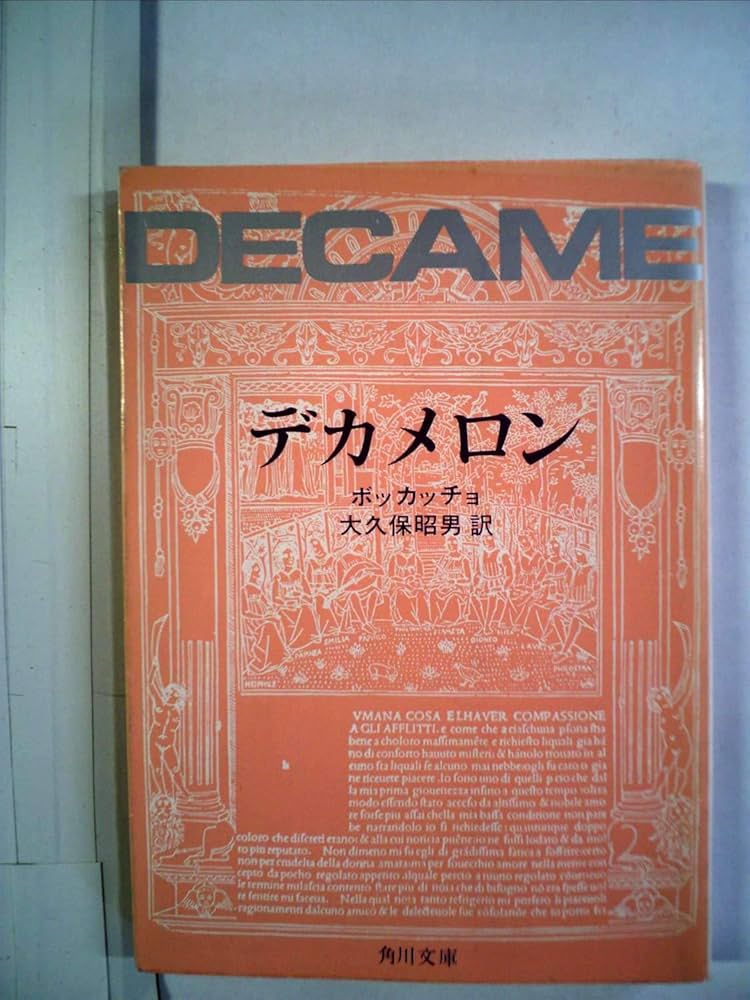 The Decameron by Boccaccio デカメロン ボッカッチョ デカメロン（デカメロン）。 ジョヴァンニ・ボッカチオ（ジャン