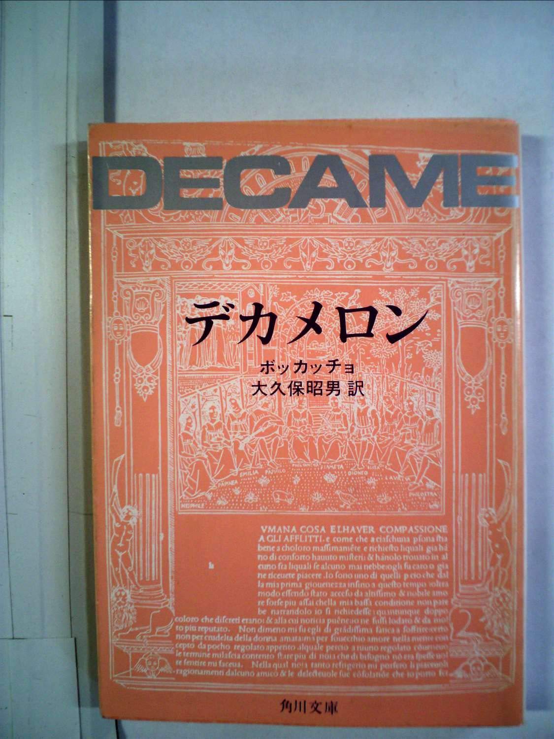 The Decameron by Boccaccio デカメロン ボッカッチョ Amazon.co.jp: デカメロン 中 (河出文庫) eBook : ボッカッチョ, 平川