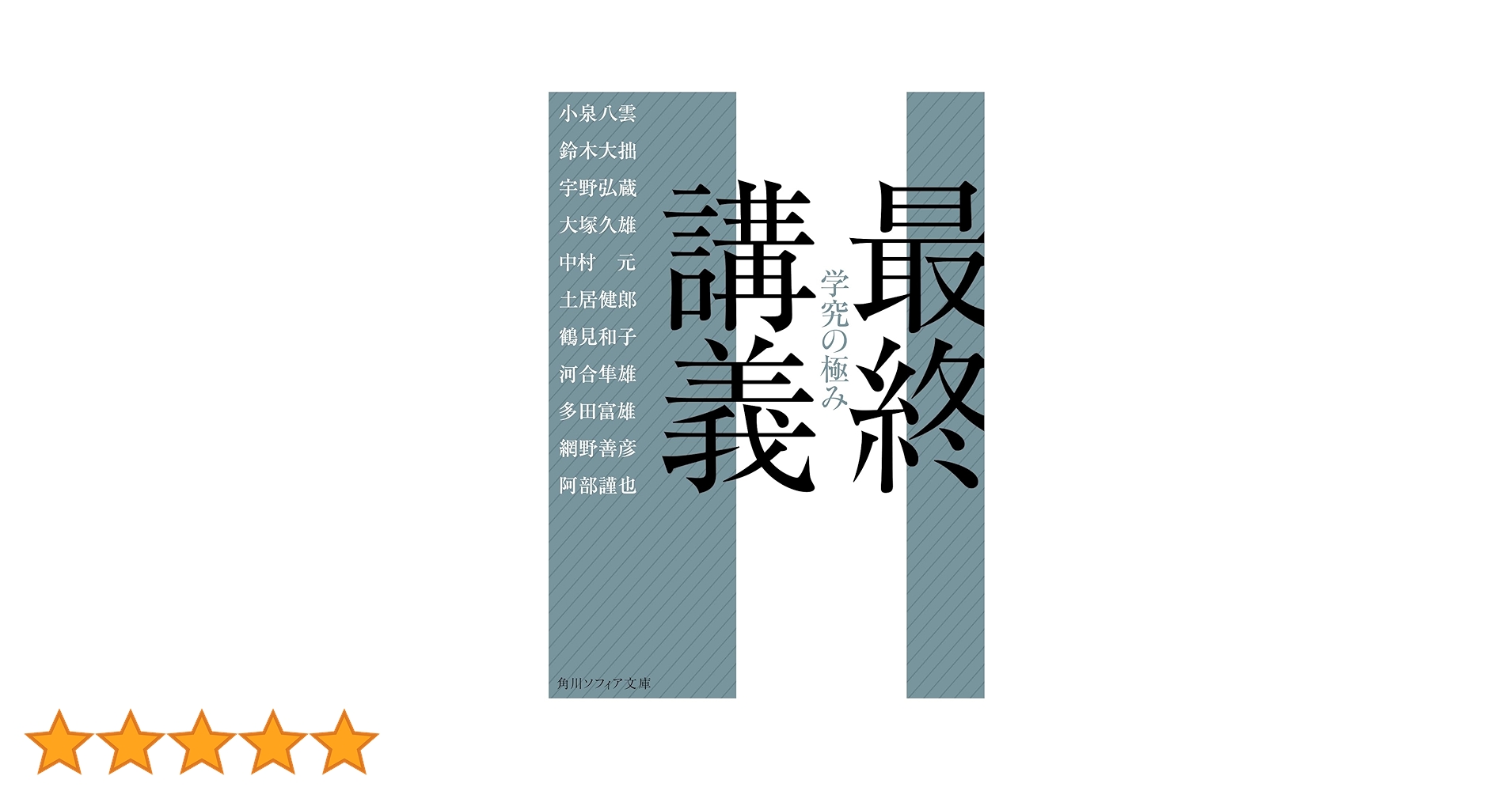 最終講義 学究の極み (角川ソフィア文庫) | 小泉 八雲, 鈴木