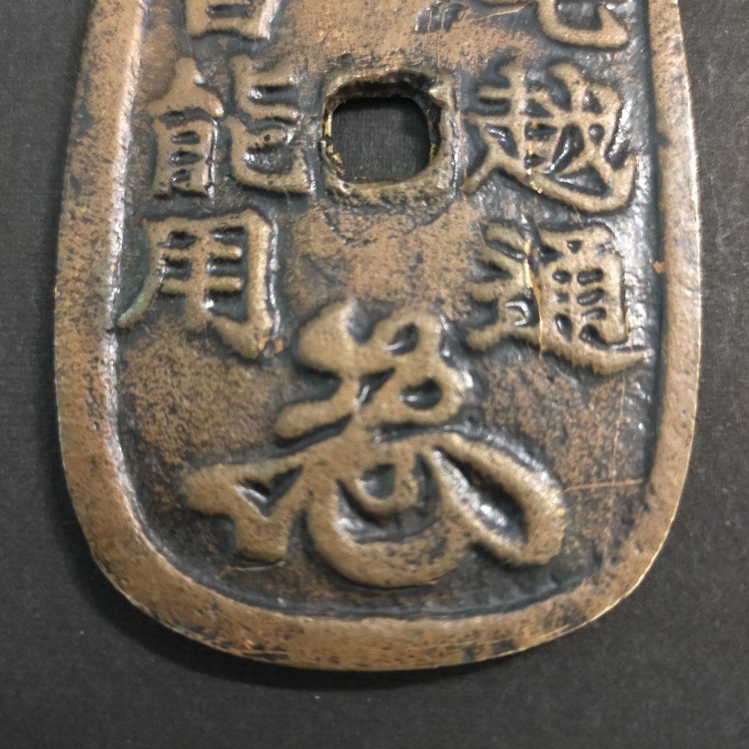 千載一遇！【花降壱両判　加賀藩前田家　地方銭　年代物 レア物 】◆貨幣  古銭 千載一遇！【花降壱両判 加賀藩前田家 地方銭 年代物