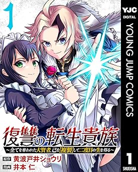 復讐の転生貴族～全てを奪われた大賢者、己を【複製】して二度目の生を得る～ 1 (ヤングジャンプコミックスDIGITAL)