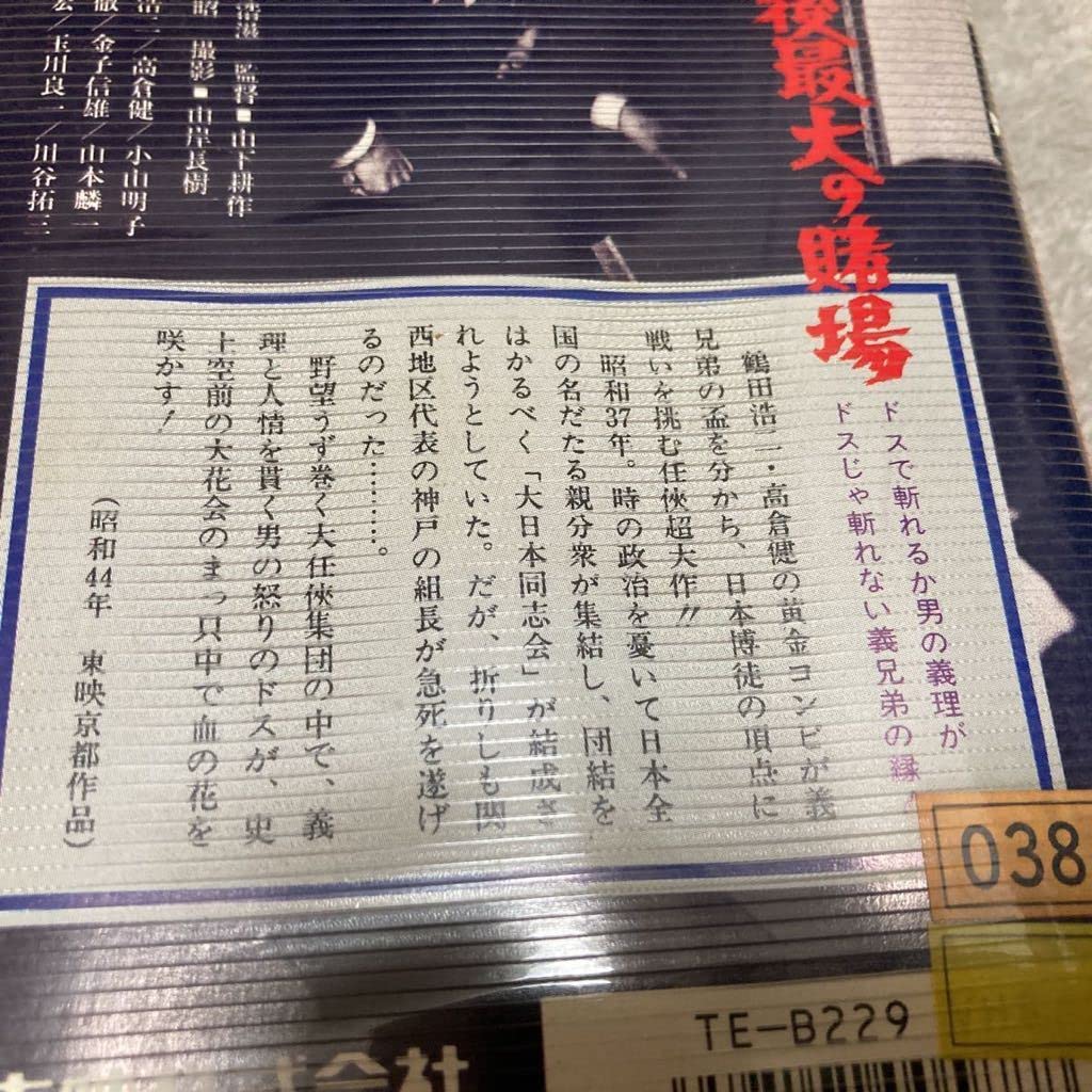 Amazon.co.jp: 高倉健戦後最大の賭場鶴田浩二、小山明子、東映