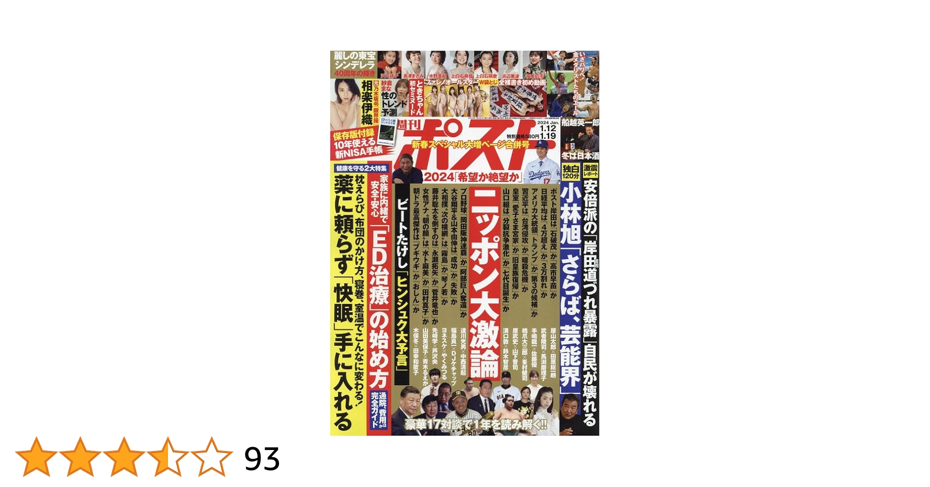 週刊ポスト 2024年 1/19 号 [雑誌] |本 | 通販 | Amazon