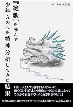 【希少】ペンローズ失踪事件 Amazon.co.jp: 絶歌を読んで少年Aの心を精神分析してみた結果