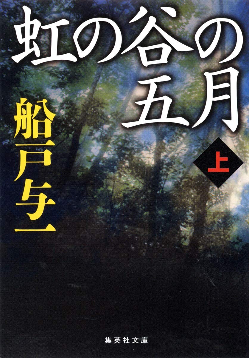 虹の谷の五月 上 (集英社文庫) | 船戸 与一 |本 | 通販 | Amazon 虹の谷の五月 上 (集英社文庫) | 船戸 与一 |本 | 通販 | Amazon