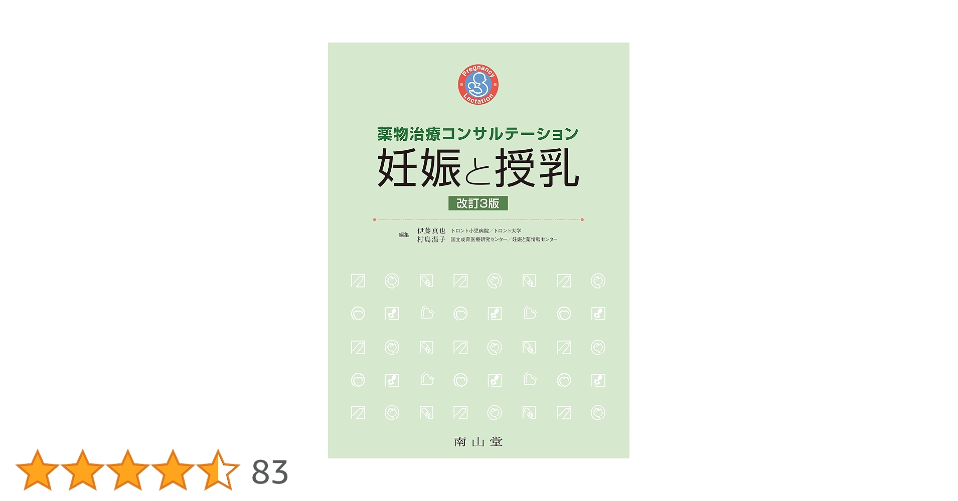 【裁断済】妊娠と授乳 薬物治療コンサルテーション 改訂4版 商品詳細ページ | メディカルブックセンター