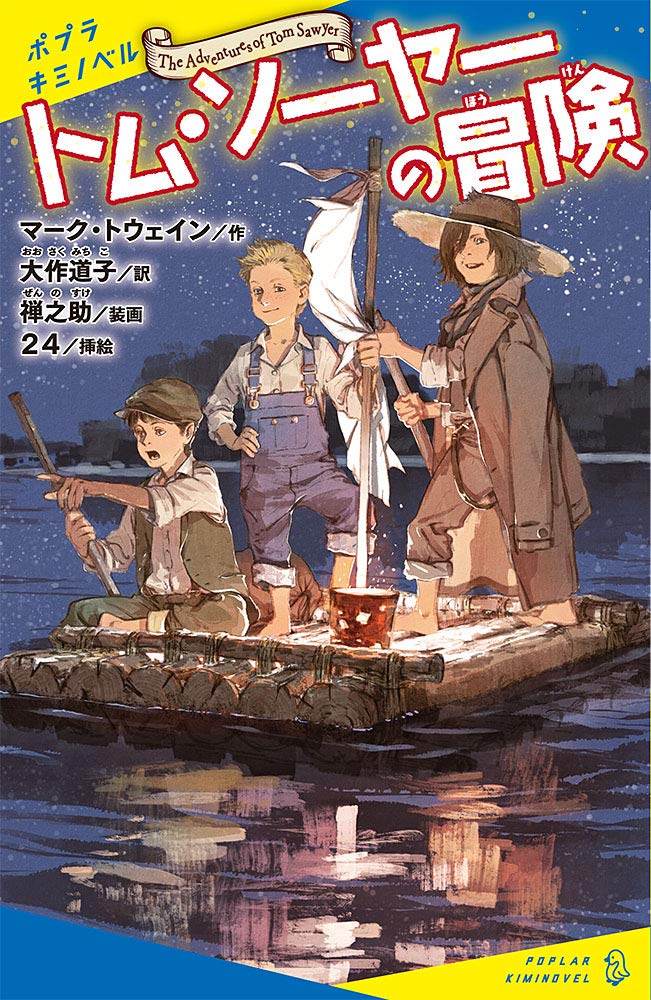 Amazon.co.jp: トム・ソーヤーの冒険 (ポプラキミノベル ま 1-1