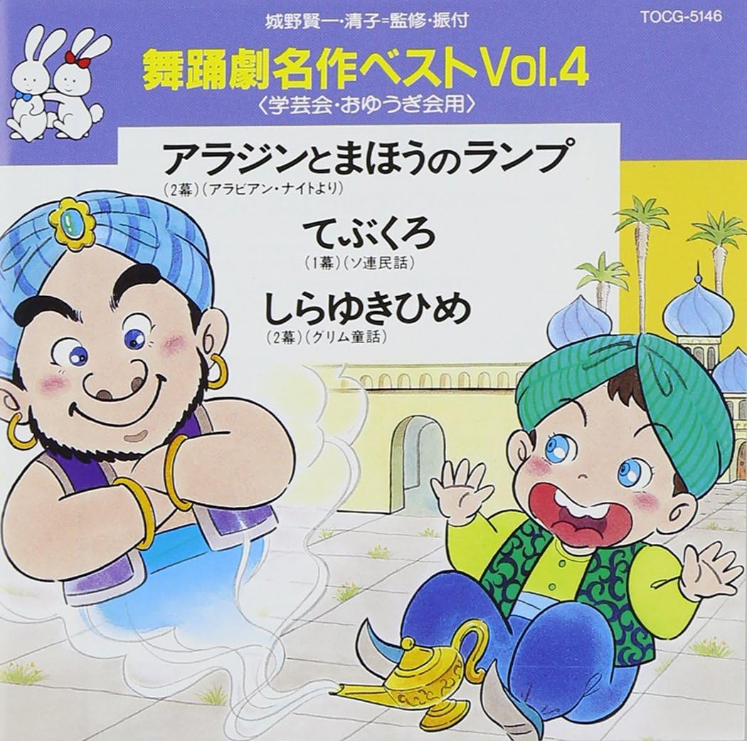 舞踊劇名作ベストvol 4 アラジンとまほうのランプ てぶくろ しらゆきひめ 最安値