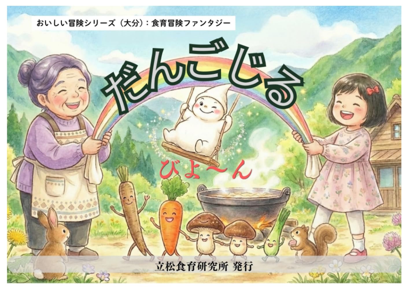 だんごじる: 大分の郷土料理から学ぶ絵本 (おいしい冒険シリーズ（大分）)