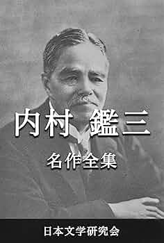 内村鑑三聖書注解全集 全17巻 Amazon.co.jp: 【復刻版】内村鑑三の「一日一生」―日々の糧と