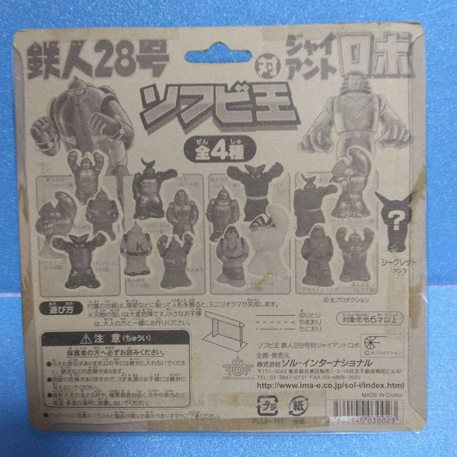 Amazon.co.jp: 鉄人28号 ソフビ王 鉄人28号対ジャイアントロボ : おもちゃ