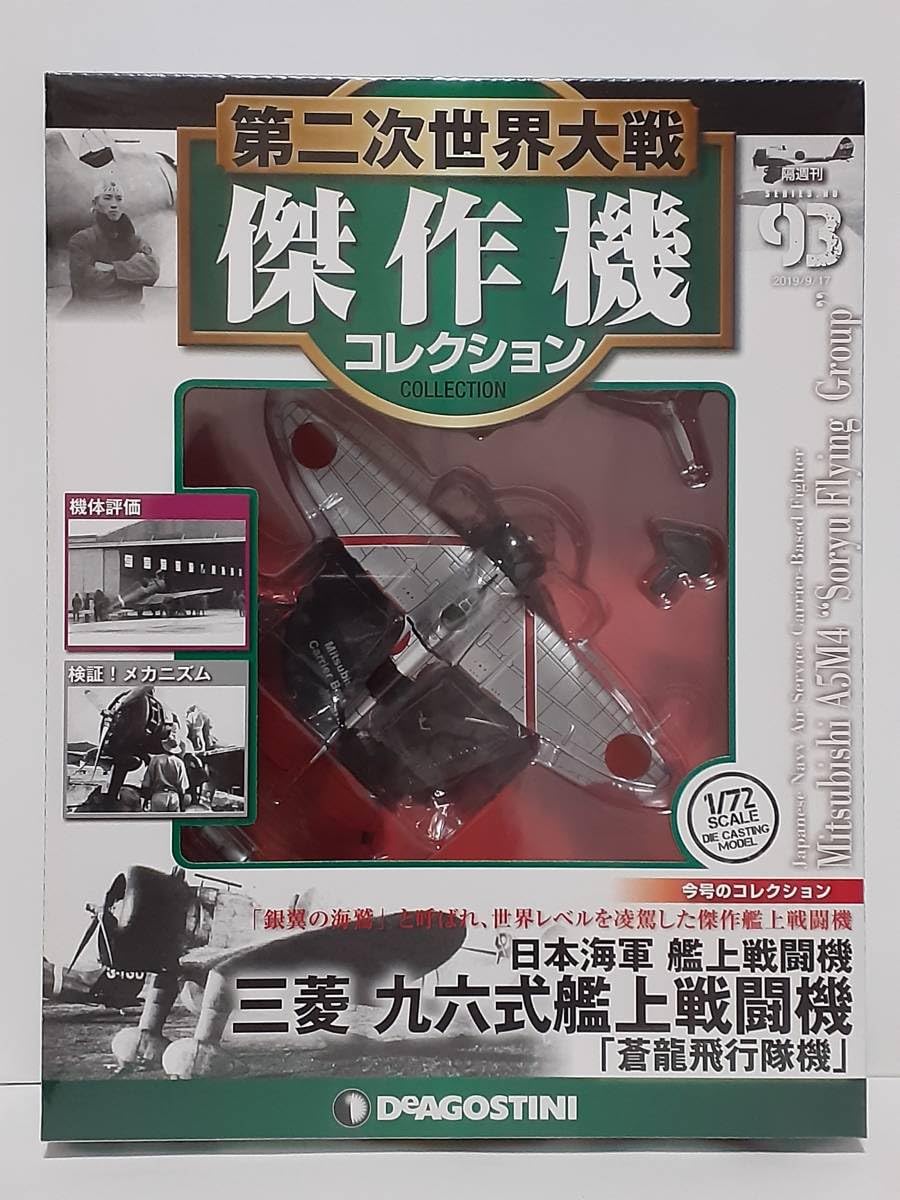 三菱 A5M 艦上戦闘機 1/72 DEAGOSTINI Amazon.co.jp: 未開封 デアゴスティーニ 第二次世界大戦傑作機