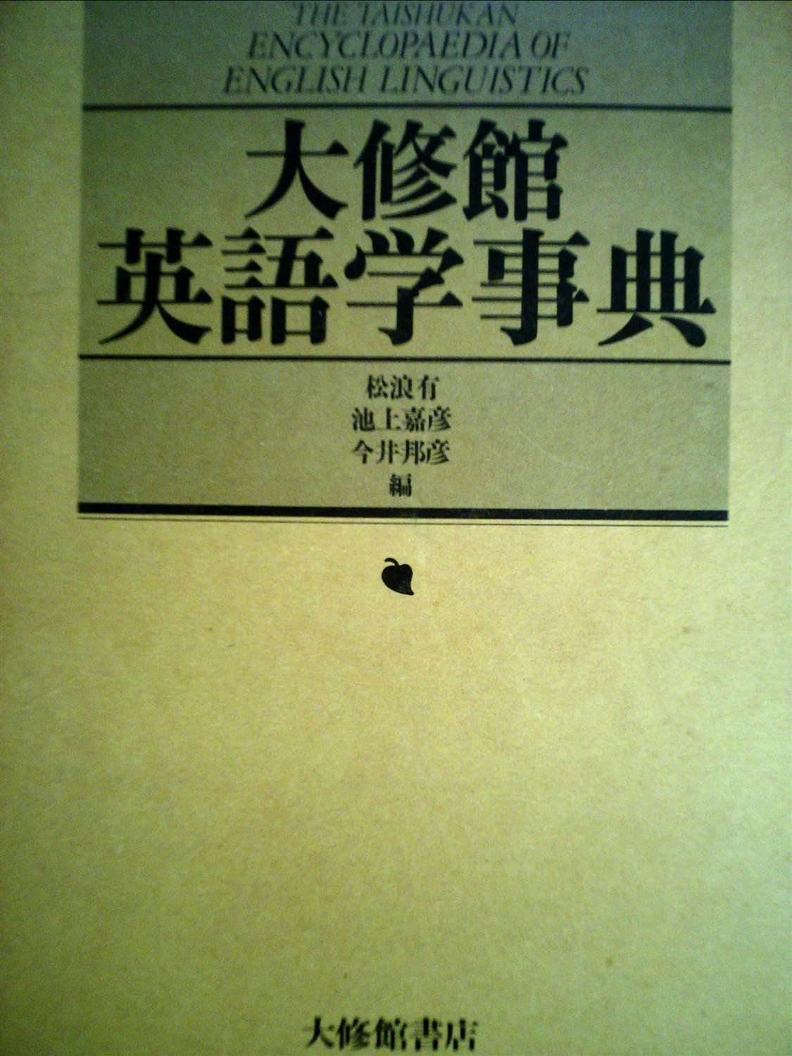 大修館 英語学事典 | 有,松浪, 嘉彦,池上, 邦彦,今井 |本 | 通販 | Amazon