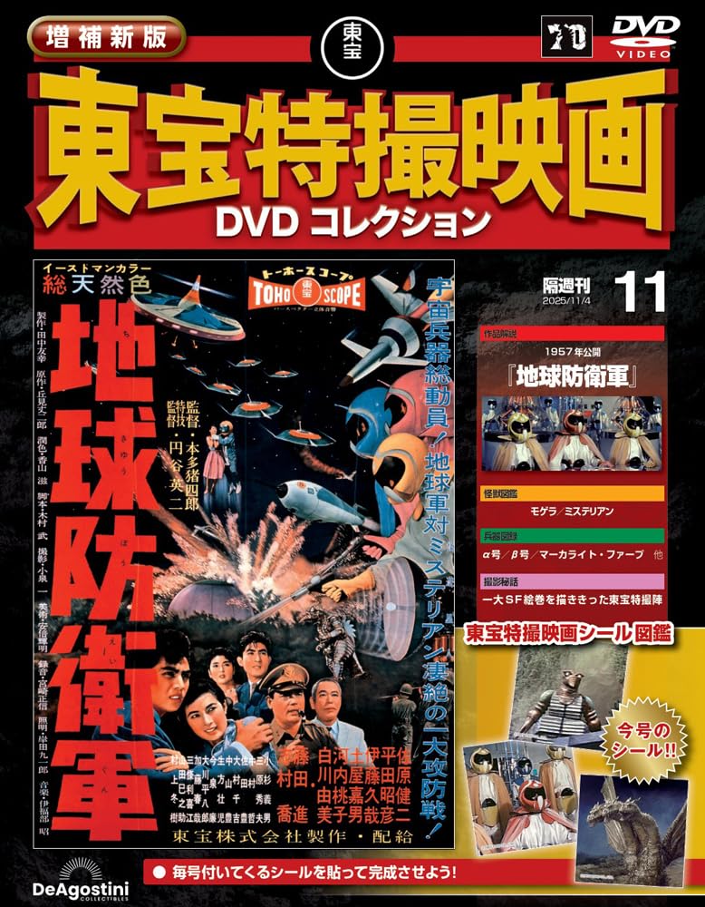 増補新版 東宝特撮映画DVDコレクション 第11号(1957年公開 地球防衛軍