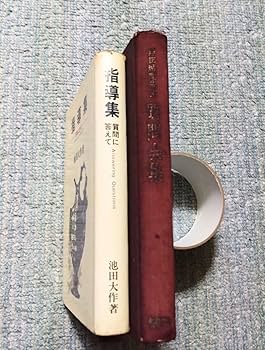 の*ぼ様 貴重　創価学会　池田大作　サイン　署名　講演集　戸田城聖　初版　直筆献 の*ぼ様 貴重 創価学会 池田大作 サイン 署名 講演集 戸田城聖 初版