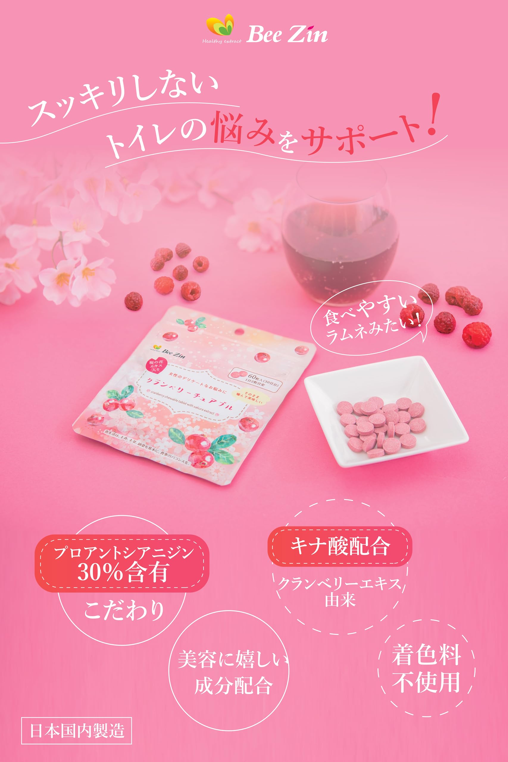 Amazon | Bee Zin クランベリーサプリ 桜の花エキス キナ酸 ビタミンC