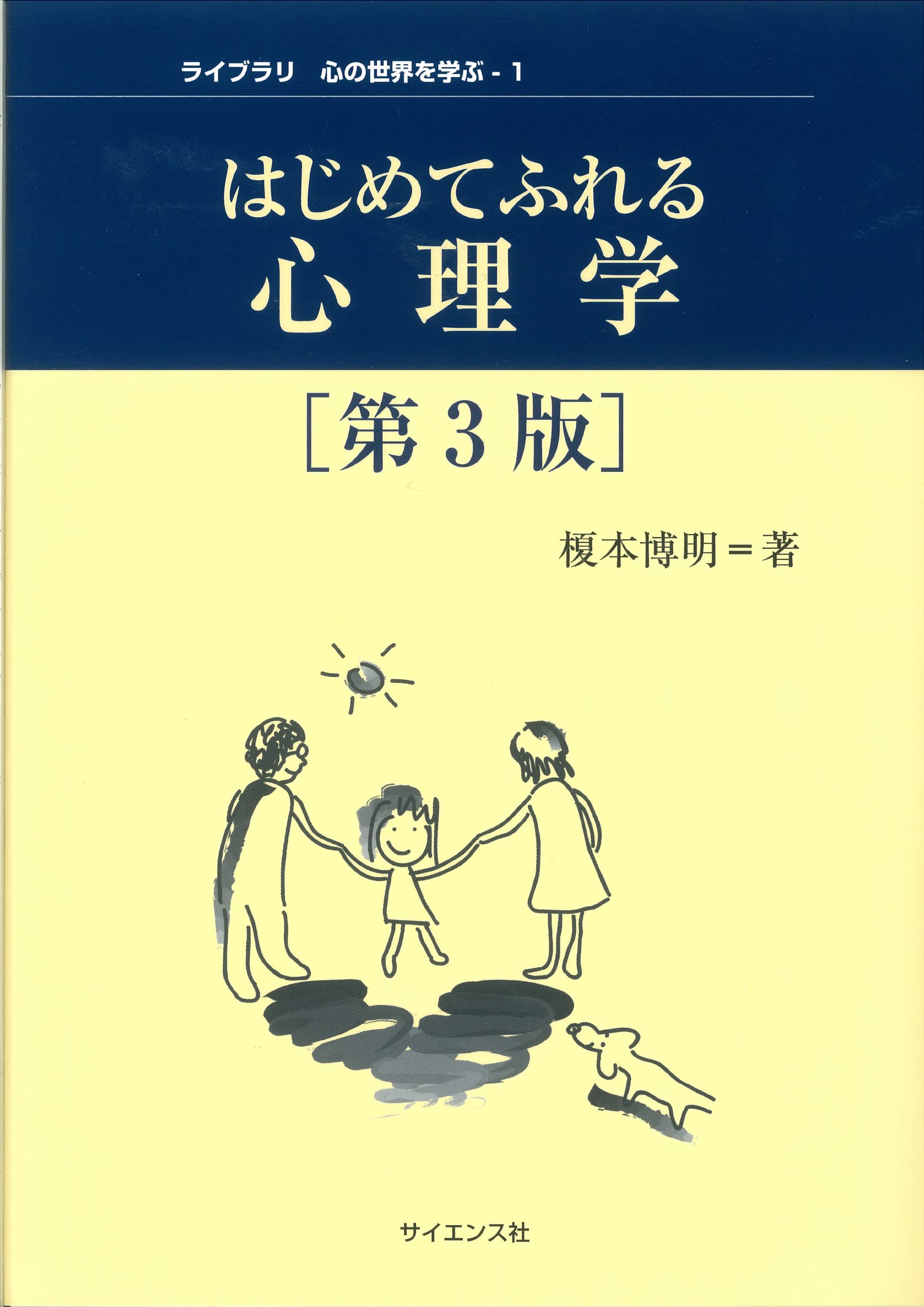 はじめてふれる心理学[第3版] (ライブラリ心の世界を学ぶ 1) | 榎本