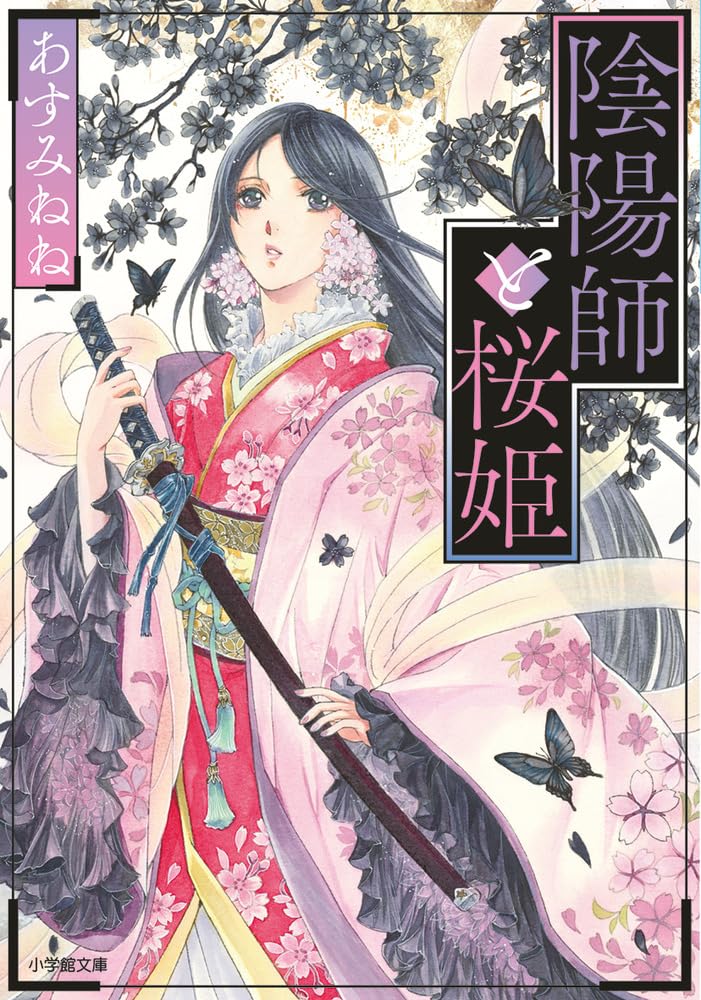 Amazon.co.jp: 陰陽師と桜姫 (小学館文庫 Cあ 9-1) : あすみ ねね, 由