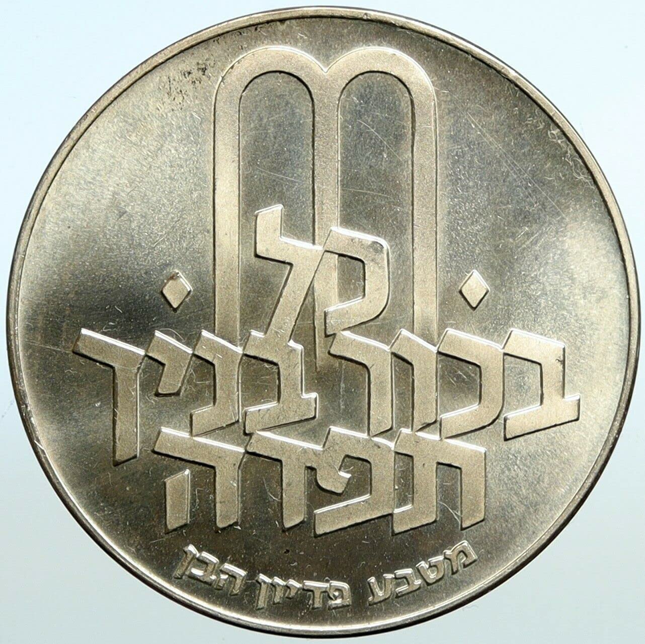 1970 IL 1970 AR ISRAEL Jewish Pidyon Haben Old TORAH MENO 10 Lirot Good Uncertified