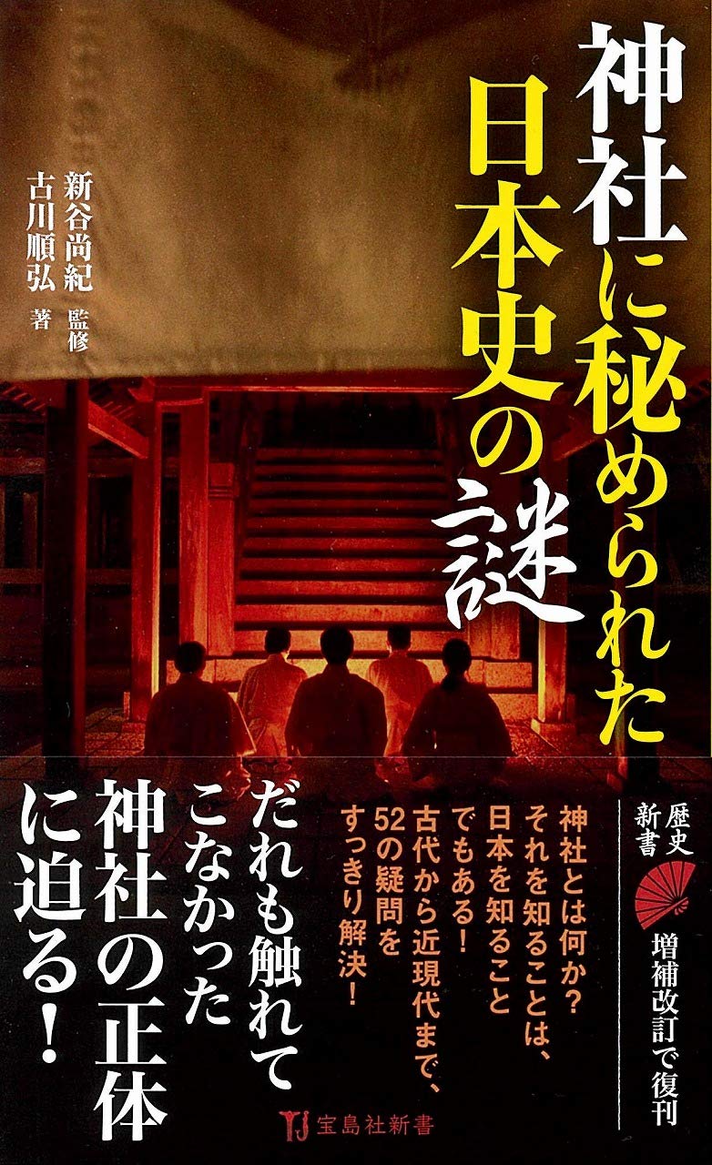 神社に秘められた日本史の謎 (宝島社新書) | 古川 順弘, 新谷 尚紀 |本