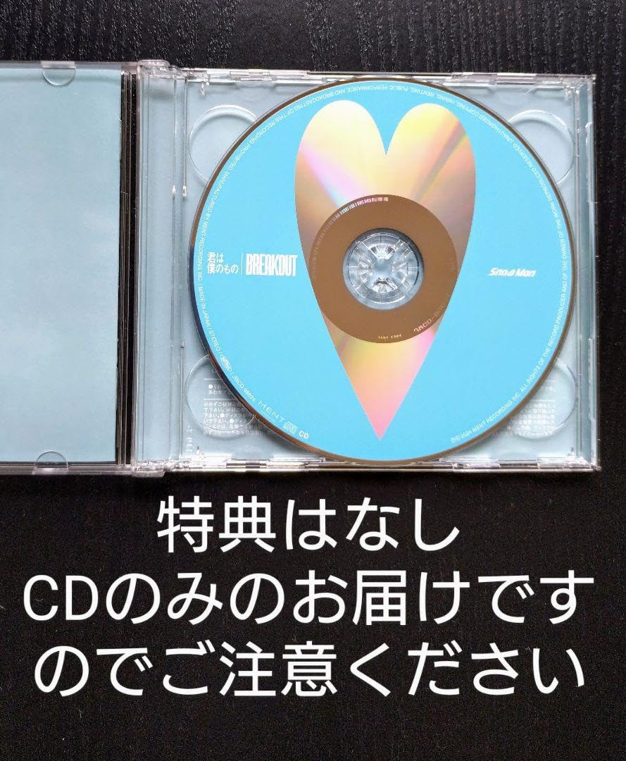  Man 君は僕のもの 初回盤A 初回盤B Amazon.co.jp: SnowMan君は僕のものBREAKOUT初回盤B ※CDのみ 特典なし