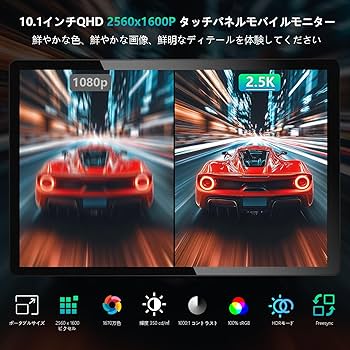 Amazon.co.jp: モバイルタッチパネルモニターQHD 2.5K 10.1