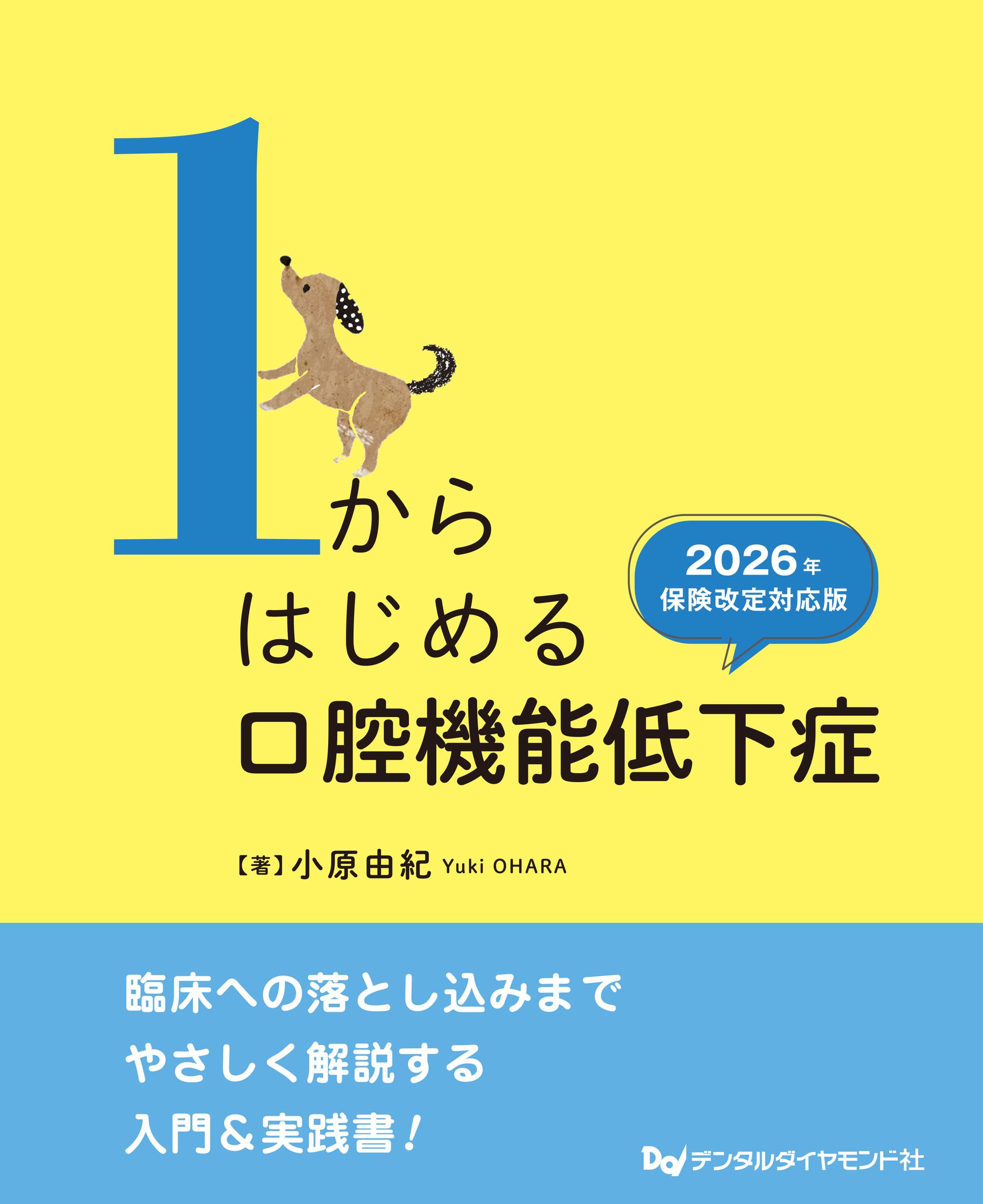 Amazon.co.jp: 1からはじめる口腔機能低下症 2026年保険改定対応版
