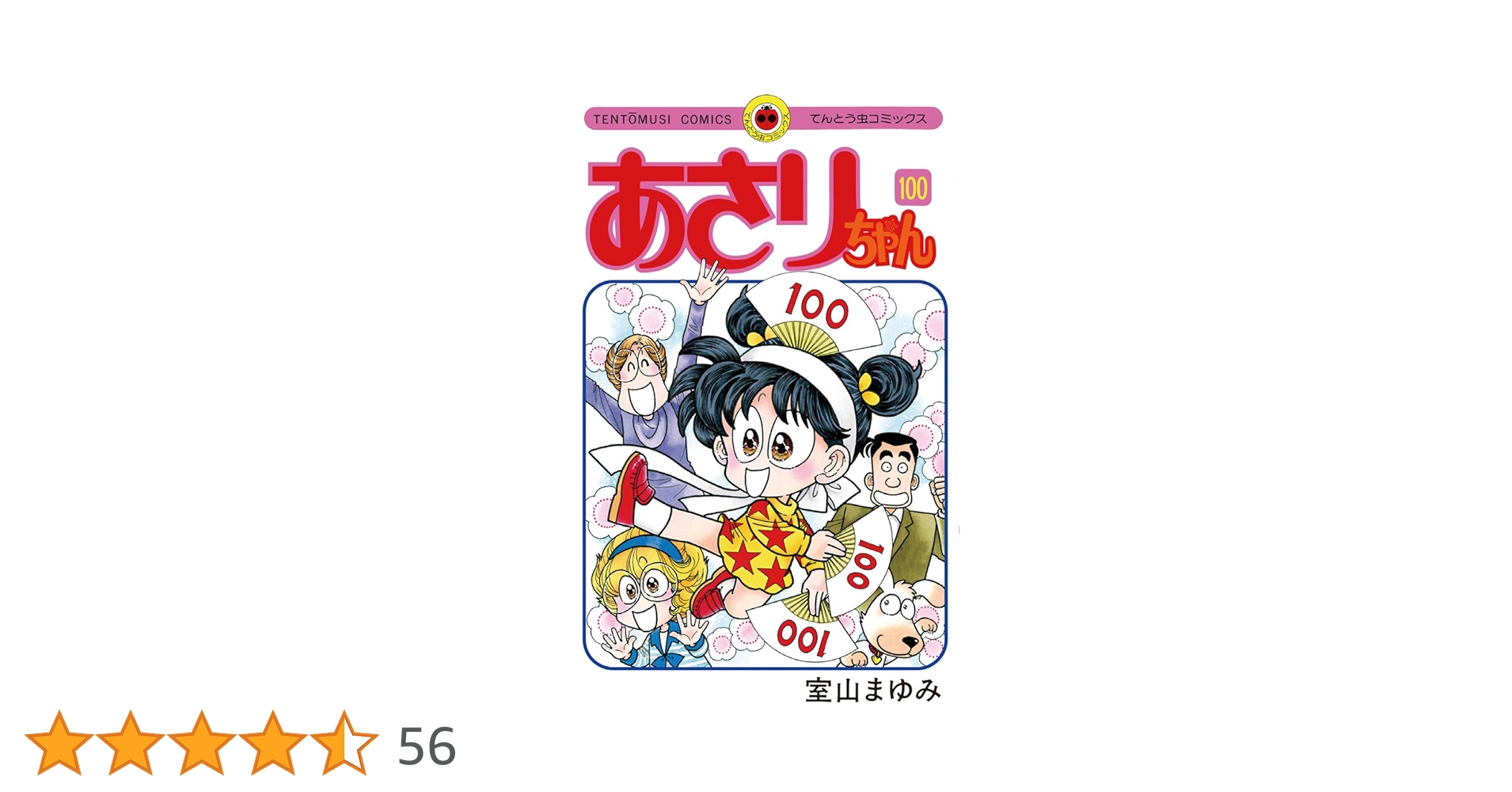 あさりちゃん　全巻セット　1〜100巻＋ 5年2組＋リベンジ あさりちゃん リベンジ | 書籍 | 小学館