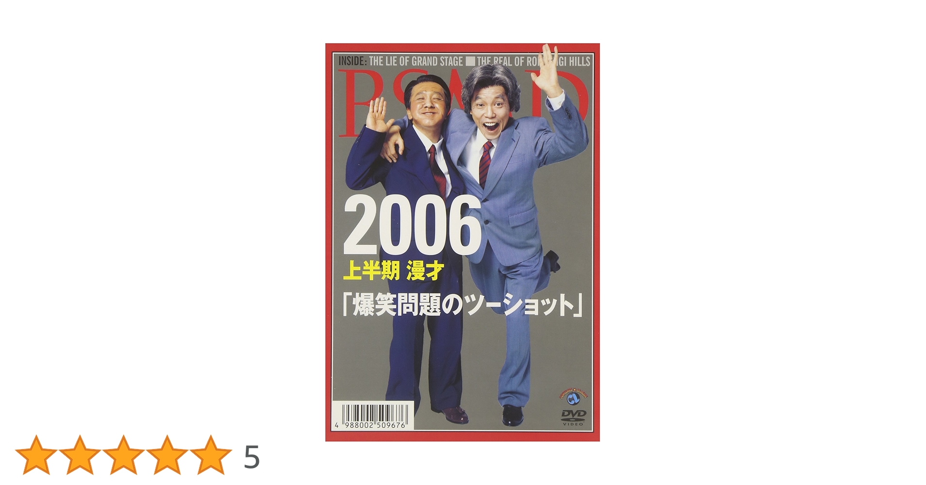爆笑問題のツーショット DVDセット 2024年度版 漫才「爆笑問題のツーショット」』DVD発売・デジタル