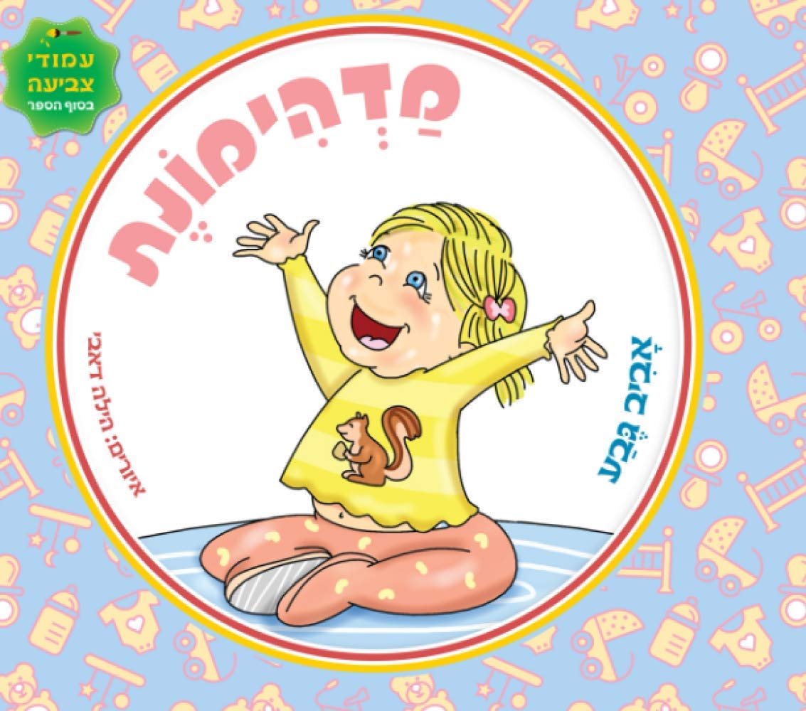 מדהימונת (Hebrew Edition)      Paperback – January 5, 2021