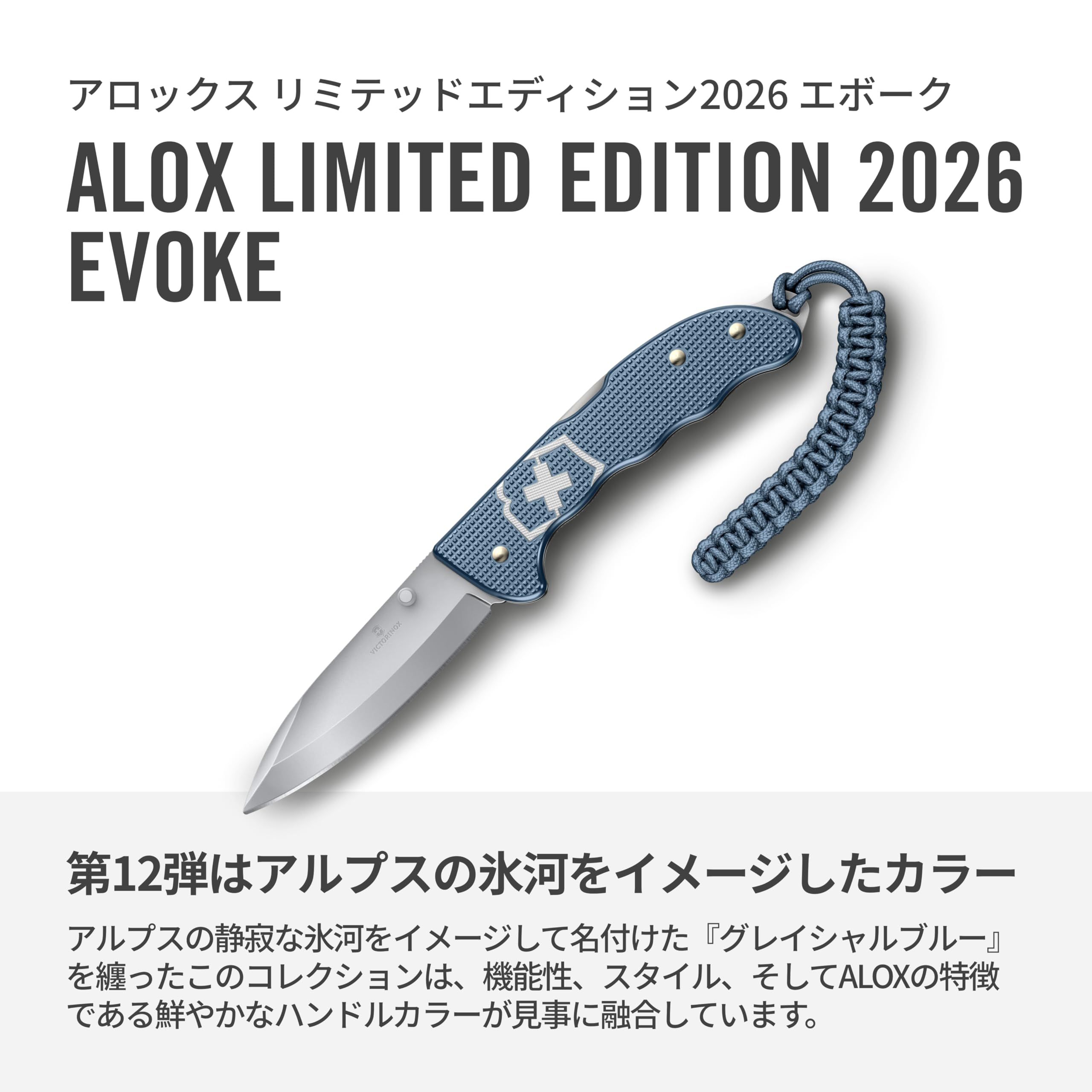 VICTORINOX 0.9415.L26 エボーク ALOX リミテッドエディション 2026