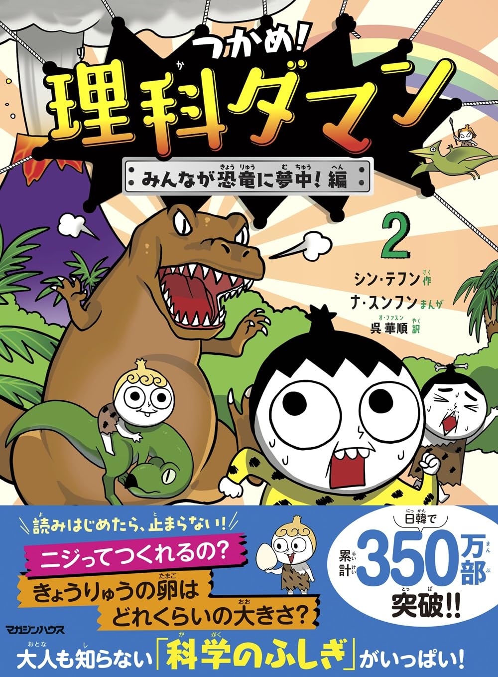 理科ダマン 全10巻＋2冊 小学生に大人気の「つかめ！理科ダマン」シリーズ、日本でついに累計